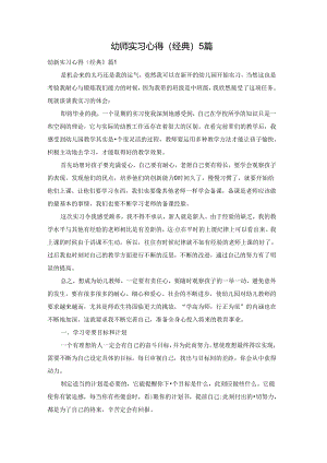 幼师实习心得（经典）5篇.docx