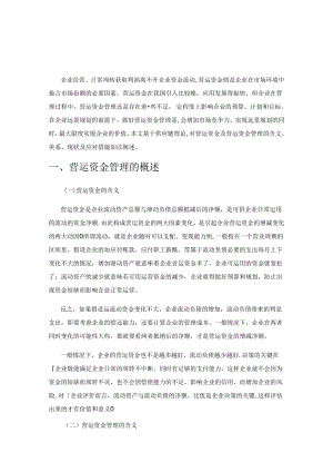 基于供应链营运资金管控的研究.docx
