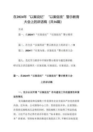 （16篇）在2024年“以案说纪”“以案促改”警示教育大会上的讲话稿汇编.docx