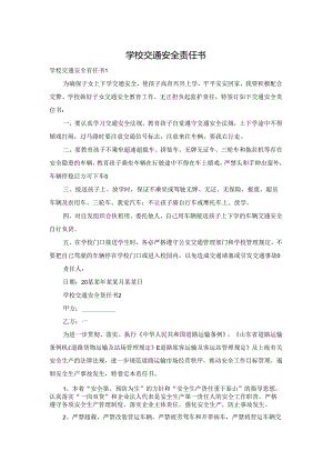 学校交通安全责任书.docx
