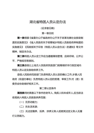 湖北省特困人员认定办法、湖北省最低生活保障边缘家庭认定暂行办法（征.docx