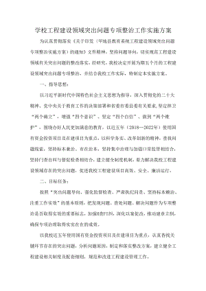 学校工程建设领域突出问题专项整治工作实施方案.docx