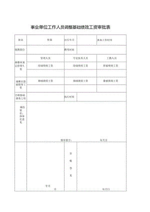 事业单位工作人员调整基础绩效工资审批表.docx