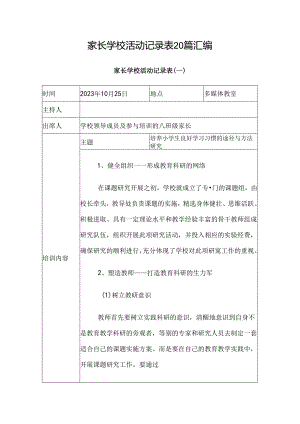 家长学校活动记录表20篇汇编.docx