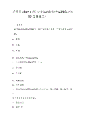 质量员（市政工程）专业基础技能考试题库及答案（含各题型）.docx