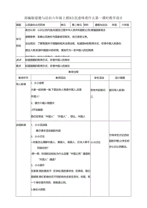 部编版六年级道德与法治上册第3课《公民意味着什么》精美教案.docx