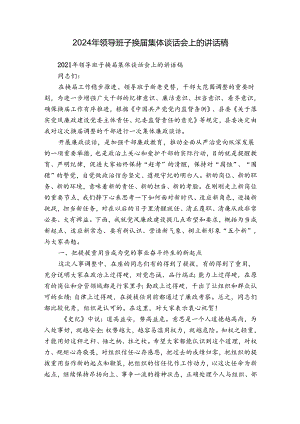 2024年领导班子换届集体谈话会上的讲话稿.docx