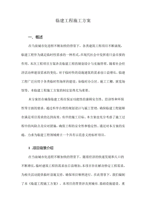 临建工程施工方案.docx
