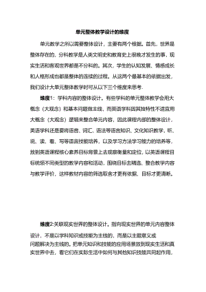 单元整体教学设计的维度.docx