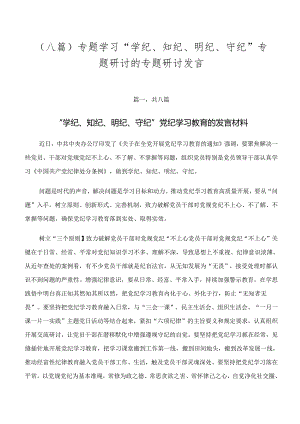 （八篇）专题学习“学纪、知纪、明纪、守纪”专题研讨的专题研讨发言.docx