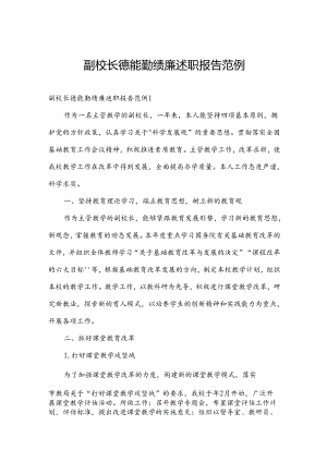 副校长德能勤绩廉述职报告范例.docx