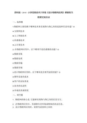 苏科版（2015）小学信息技术六年级《设计物联网应用》课堂练习及课文知识点.docx