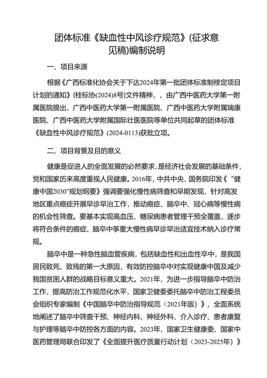 2.团体标准《缺血性中风诊疗规范》(征求意见稿)编制说明.docx_第1页