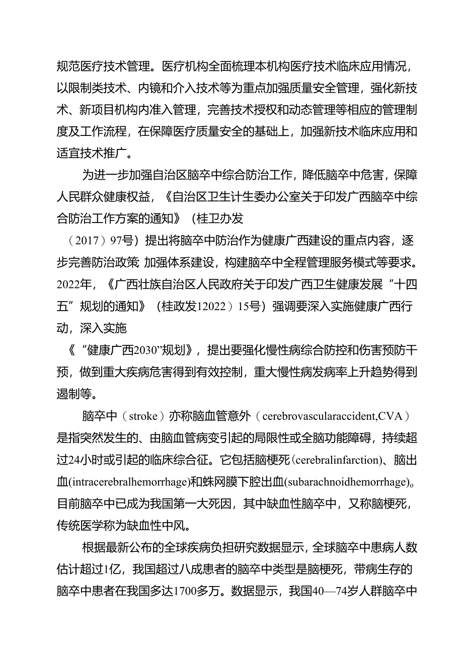 2.团体标准《缺血性中风诊疗规范》(征求意见稿)编制说明.docx_第2页