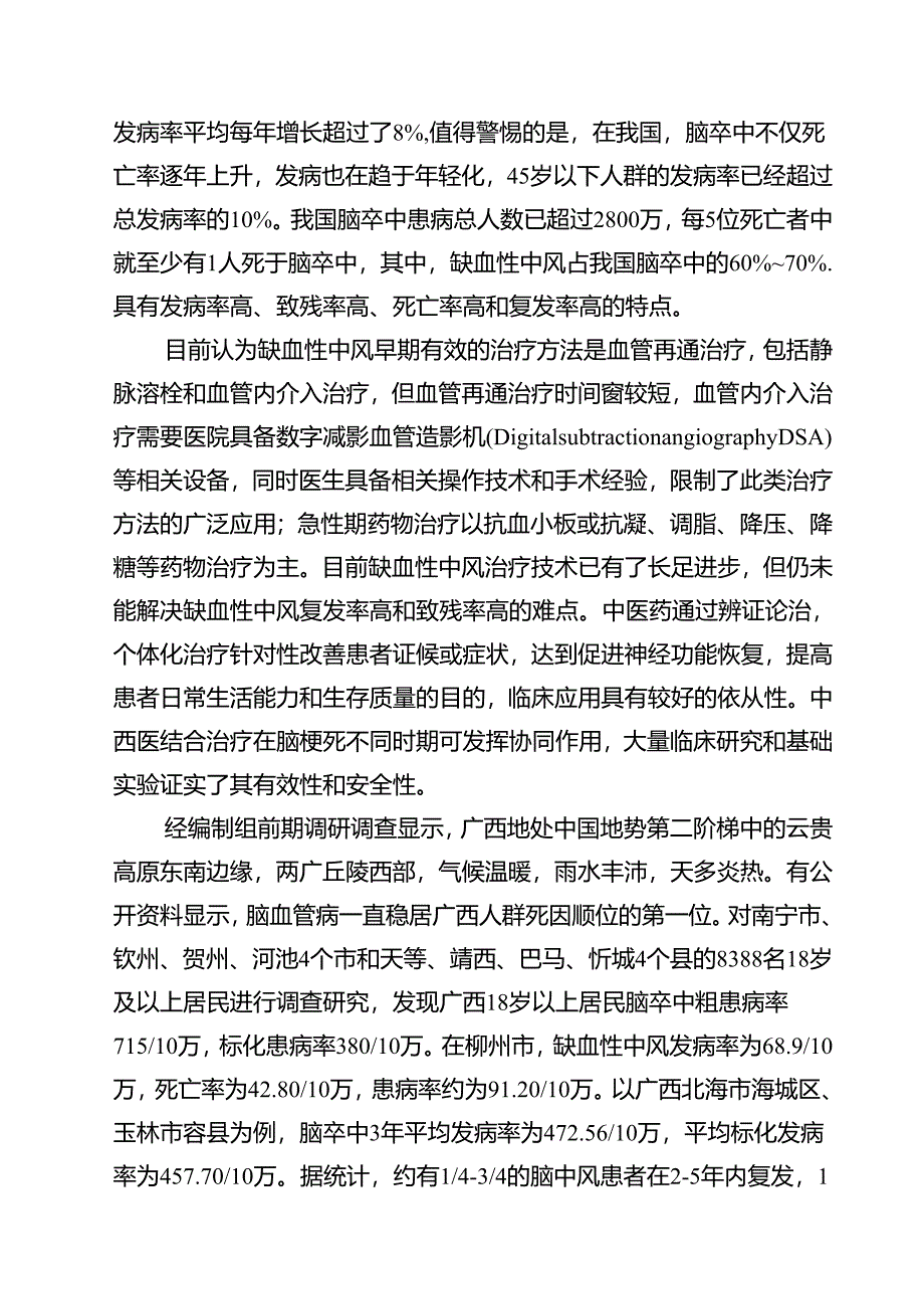 2.团体标准《缺血性中风诊疗规范》(征求意见稿)编制说明.docx_第3页