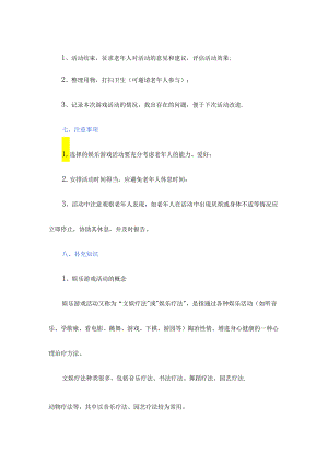 养老服务指导老年人进行娱乐游戏活动具体流程.docx
