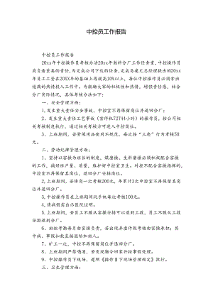 中控员工作报告.docx