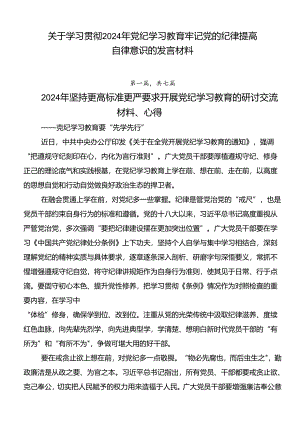 关于学习贯彻2024年党纪学习教育牢记党的纪律提高自律意识的发言材料.docx
