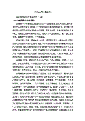 2021年商场年终工作总结（15篇）.docx