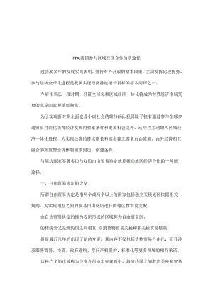 FTA：我国参与区域经济合作的新途径.docx