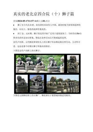真实的老北京四合院（十）狮子篇.docx