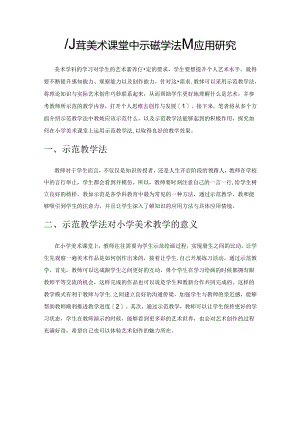 小学美术课堂中示范教学法的应用研究.docx