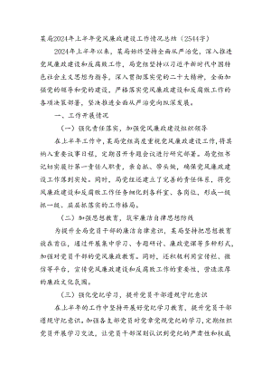局2024年上半年党风廉政建设工作情况总结.docx