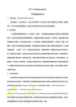人教版pep四年级下册Unit 5 My clothes B read and write大单元整体教学设计.docx