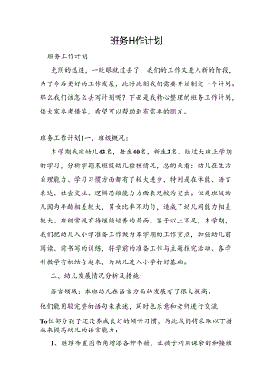 班务工作计划.docx