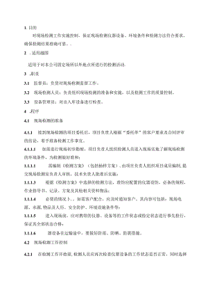 工程质量检测公司RBT214-2017及ISO17025-2017现场检测程序.docx