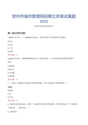 贺州市城市管理局招聘文员笔试真题2022.docx