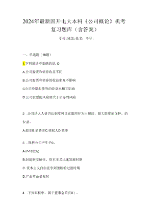 2024年最新国开电大本科《公司概论》机考复习题库（含答案）.docx