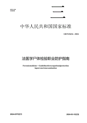 GB_T 43634-2024 法医学 尸体检验职业防护指南.docx