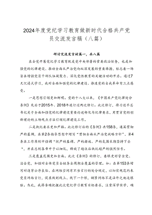 2024年度党纪学习教育做新时代合格共产党员交流发言稿（八篇）.docx
