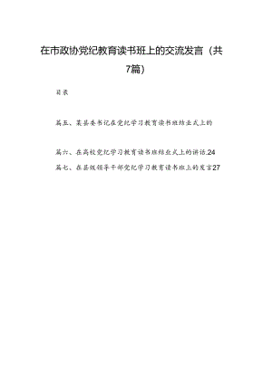 在市政协党纪教育读书班上的交流发言7篇（详细版）.docx