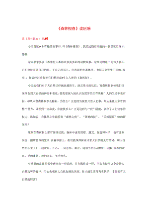 《森林报春》读后感.docx