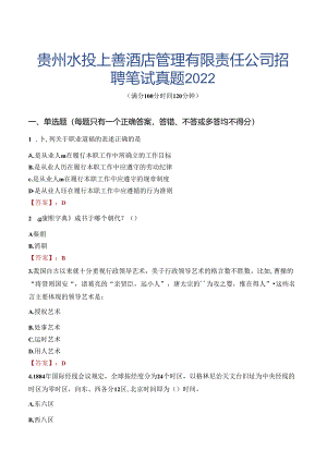 贵州水投上善酒店管理有限责任公司招聘笔试真题2022.docx