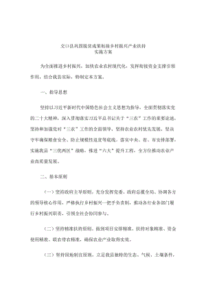 交口县巩固脱贫成果衔接乡村振兴产业扶持实施方案.docx