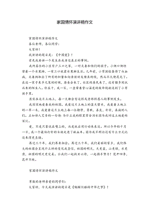 家国情怀演讲稿作文.docx