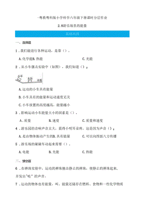 第8课 游乐场里的能量 同步分层作业 科学六年级下册（粤教粤科版）.docx
