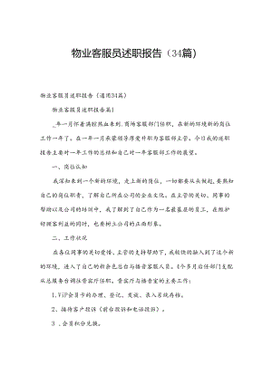物业客服员述职报告（34篇）.docx