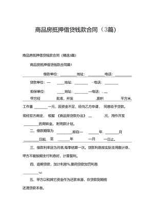 商品房抵押借贷钱款合同（3篇）.docx