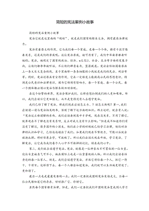 简短的宪法案例小故事.docx