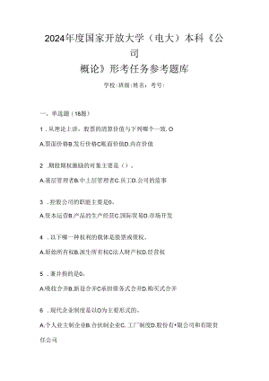 2024年度国家开放大学（电大）本科《公司概论》形考任务参考题库.docx