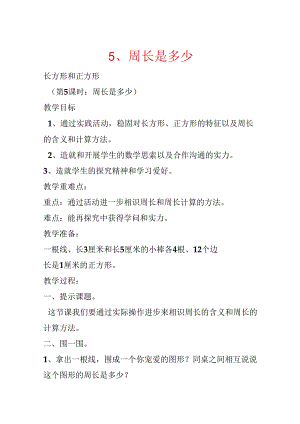 5、周长是多少.docx
