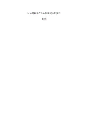 区块链技术在企业供应链中的实践.docx