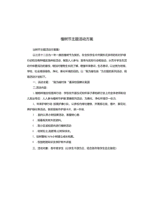 植树节主题活动方案.docx