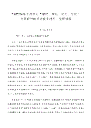 7篇2024年专题学习“学纪、知纪、明纪、守纪”专题研讨的研讨发言材料、党课讲稿.docx