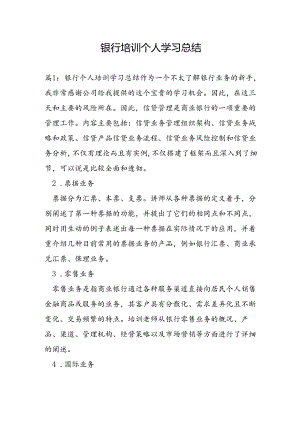 银行培训个人学习总结.docx