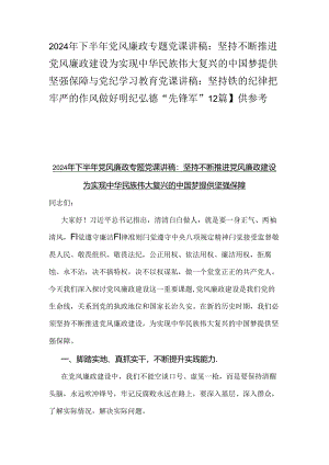 2024年下半年党风廉政专题党课讲稿：坚持不断推进党风廉政建设为实现中华民族伟大复兴的中国梦提供坚强保障与党纪学习教育党课讲稿：坚持铁的.docx
